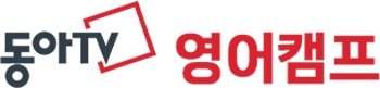 동아TV 영어캠프